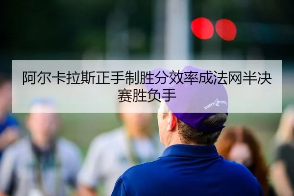 a-er-ka-la-si-zheng-shou-zhi-sheng-fen-xiao-lv-cheng-fa-wang-ban-jue-sai-sheng-fu-shou-2-595.jpg